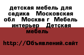 детская мебель для садика - Московская обл., Москва г. Мебель, интерьер » Детская мебель   